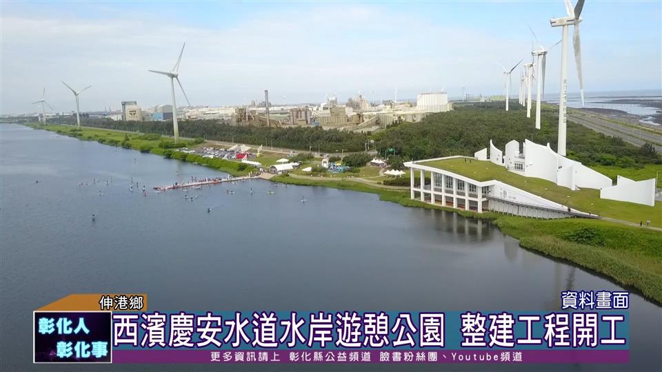 111-11-09 帶動彰化海線觀光 西濱慶安水道水岸遊憩公園整建工程開工